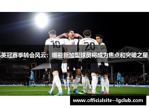 英冠赛季转会风云：哪些新加盟球员将成为焦点和突破之星