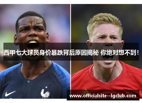 西甲七大球员身价暴跌背后原因揭秘 你绝对想不到! 西甲七大球员身价暴跌背后原因揭秘 你绝对想不到!
