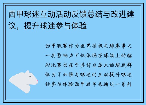 西甲球迷互动活动反馈总结与改进建议，提升球迷参与体验