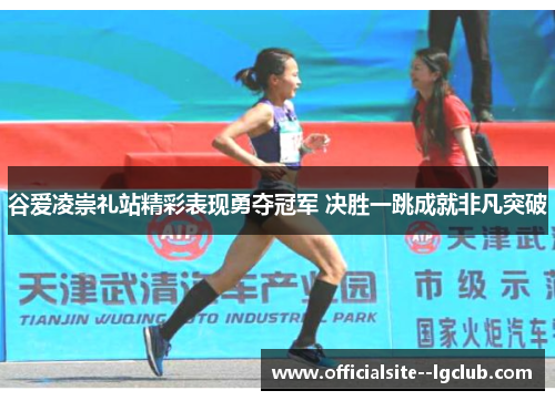 谷爱凌崇礼站精彩表现勇夺冠军 决胜一跳成就非凡突破 谷爱凌崇礼站精彩表现勇夺冠军 决胜一跳成就非凡突破