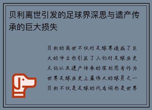 贝利离世引发的足球界深思与遗产传承的巨大损失