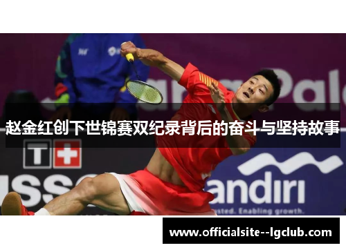 赵金红创下世锦赛双纪录背后的奋斗与坚持故事
