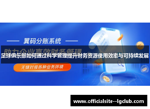 足球俱乐部如何通过科学管理提升财务资源使用效率与可持续发展