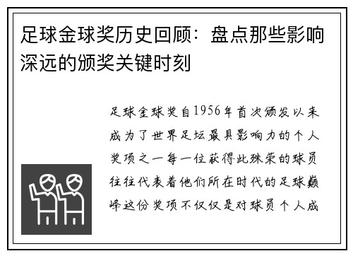 足球金球奖历史回顾：盘点那些影响深远的颁奖关键时刻