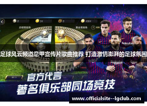 足球风云频道意甲宣传片歌曲推荐 打造激情澎湃的足球氛围 足球风云频道意甲宣传片歌曲推荐 打造激情澎湃的足球氛围