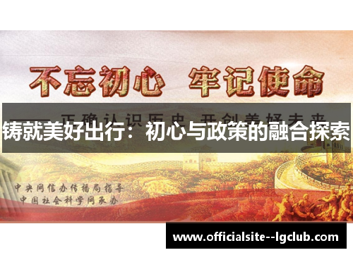 铸就美好出行：初心与政策的融合探索