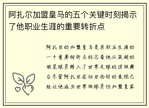 阿扎尔加盟皇马的五个关键时刻揭示了他职业生涯的重要转折点