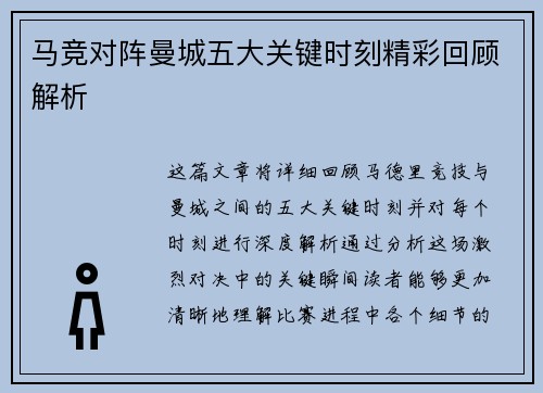 马竞对阵曼城五大关键时刻精彩回顾解析