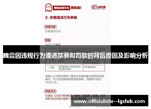 魏震因违规行为遭遇禁赛和罚款的背后原因及影响分析