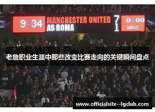 老詹职业生涯中那些改变比赛走向的关键瞬间盘点