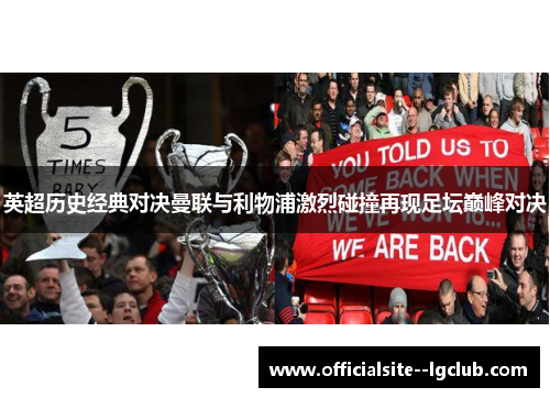 英超历史经典对决曼联与利物浦激烈碰撞再现足坛巅峰对决