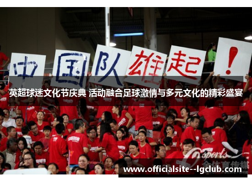 英超球迷文化节庆典 活动融合足球激情与多元文化的精彩盛宴