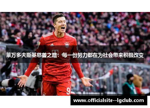 莱万多夫斯基慈善之路：每一份努力都在为社会带来积极改变