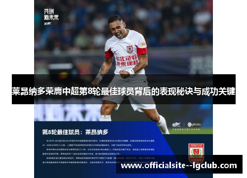 莱昂纳多荣膺中超第8轮最佳球员背后的表现秘诀与成功关键