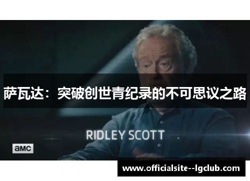 萨瓦达：突破创世青纪录的不可思议之路