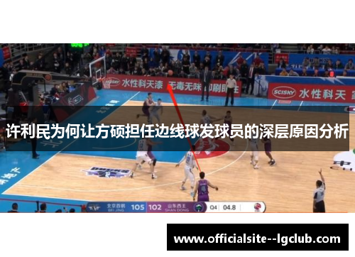 许利民为何让方硕担任边线球发球员的深层原因分析