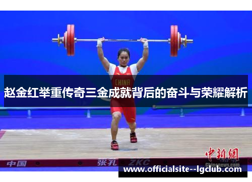 赵金红举重传奇三金成就背后的奋斗与荣耀解析