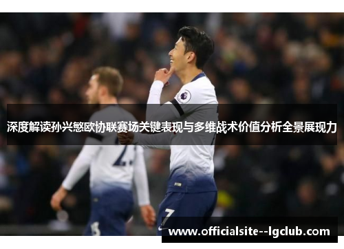 深度解读孙兴慜欧协联赛场关键表现与多维战术价值分析全景展现力