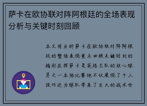 萨卡在欧协联对阵阿根廷的全场表现分析与关键时刻回顾