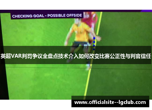 英超VAR判罚争议全盘点技术介入如何改变比赛公正性与判官信任