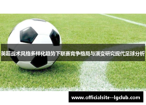 英超战术风格多样化趋势下联赛竞争格局与演变研究现代足球分析