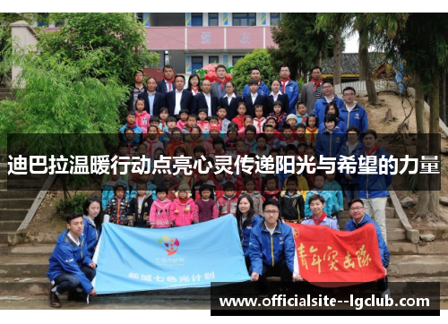 迪巴拉温暖行动点亮心灵传递阳光与希望的力量
