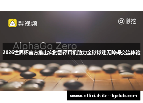 2026世界杯官方推出实时翻译耳机助力全球球迷无障碍交流体验 2026世界杯官方推出实时翻译耳机助力全球球迷无障碍交流体验