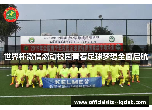 世界杯激情燃动校园青春足球梦想全面启航 世界杯激情燃动校园青春足球梦想全面启航