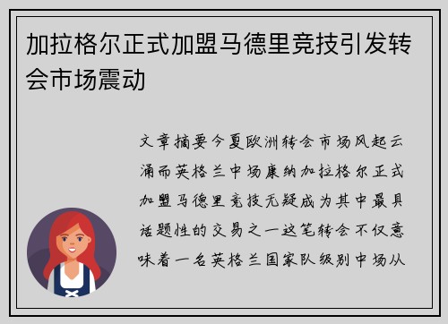 加拉格尔正式加盟马德里竞技引发转会市场震动 加拉格尔正式加盟马德里竞技引发转会市场震动