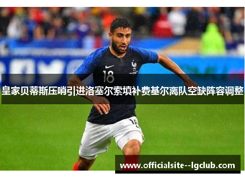 皇家贝蒂斯压哨引进洛塞尔索填补费基尔离队空缺阵容调整