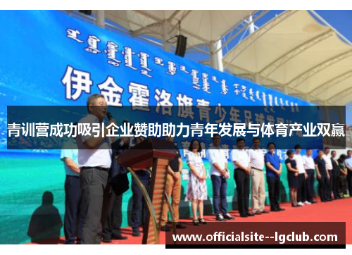 青训营成功吸引企业赞助助力青年发展与体育产业双赢