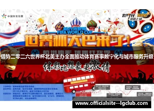 借势二零二六世界杯北美主办全面推动体育赛事数字化与城市服务升级