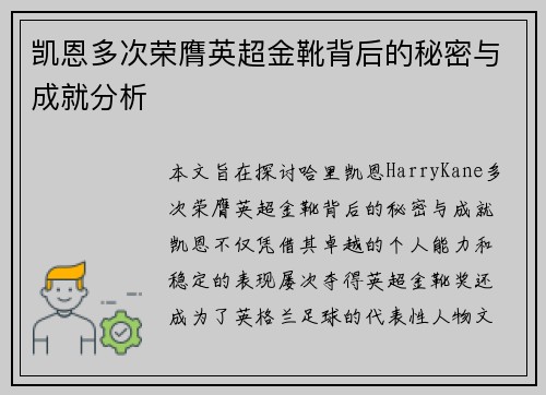 凯恩多次荣膺英超金靴背后的秘密与成就分析
