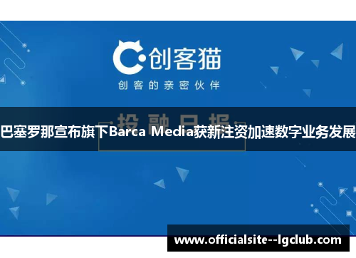 巴塞罗那宣布旗下Barca Media获新注资加速数字业务发展