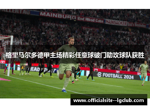 格里马尔多德甲主场精彩任意球破门助攻球队获胜