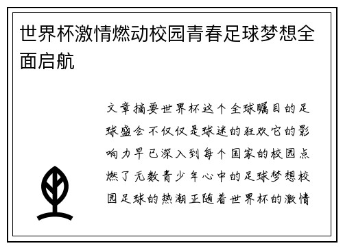 世界杯激情燃动校园青春足球梦想全面启航 世界杯激情燃动校园青春足球梦想全面启航