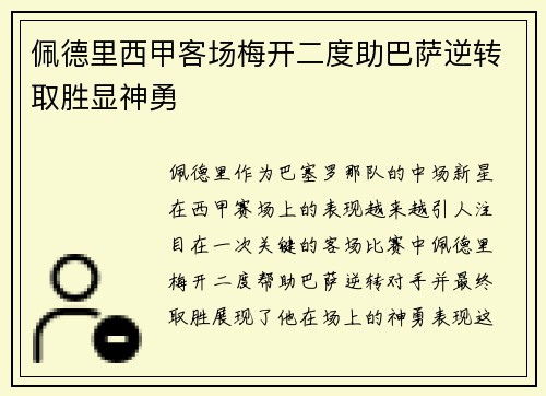 佩德里西甲客场梅开二度助巴萨逆转取胜显神勇