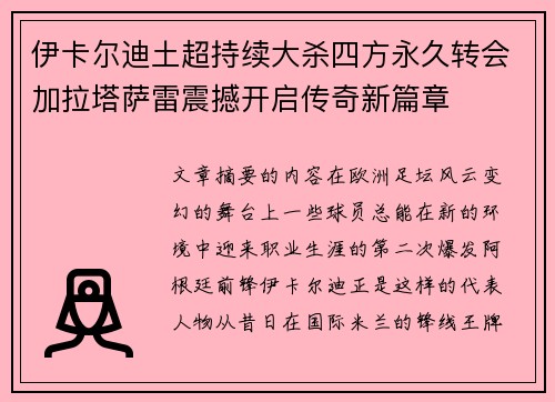 伊卡尔迪土超持续大杀四方永久转会加拉塔萨雷震撼开启传奇新篇章 伊卡尔迪土超持续大杀四方永久转会加拉塔萨雷震撼开启传奇新篇章