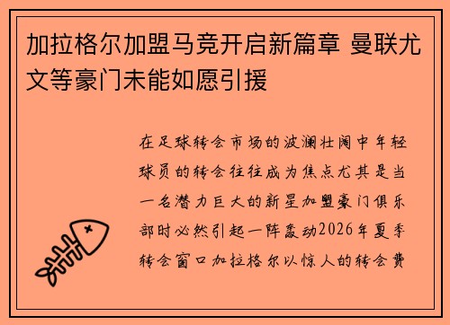 加拉格尔加盟马竞开启新篇章 曼联尤文等豪门未能如愿引援
