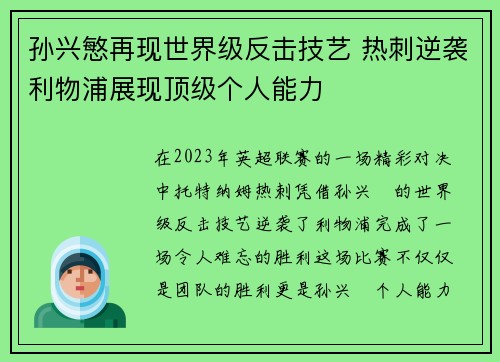 孙兴慜再现世界级反击技艺 热刺逆袭利物浦展现顶级个人能力