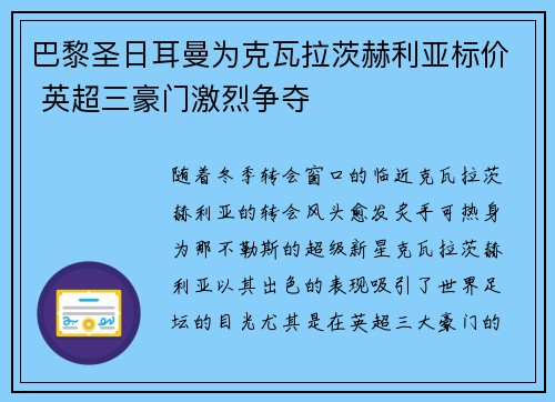 巴黎圣日耳曼为克瓦拉茨赫利亚标价 英超三豪门激烈争夺