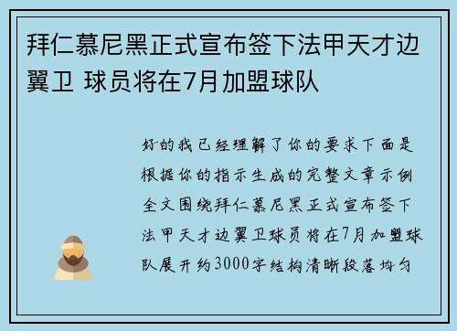 拜仁慕尼黑正式宣布签下法甲天才边翼卫 球员将在7月加盟球队 拜仁慕尼黑正式宣布签下法甲天才边翼卫 球员将在7月加盟球队