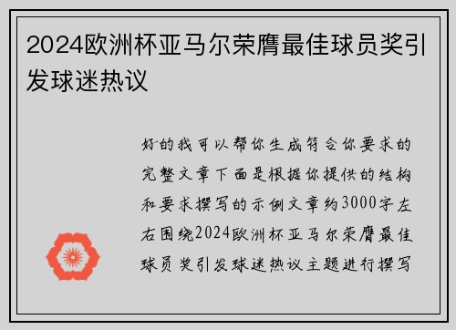 2024欧洲杯亚马尔荣膺最佳球员奖引发球迷热议 2024欧洲杯亚马尔荣膺最佳球员奖引发球迷热议