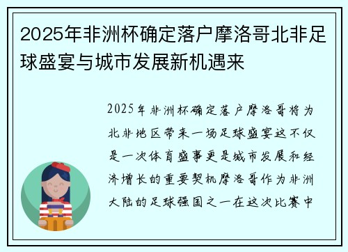 2025年非洲杯确定落户摩洛哥北非足球盛宴与城市发展新机遇来