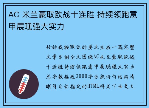 AC 米兰豪取欧战十连胜 持续领跑意甲展现强大实力
