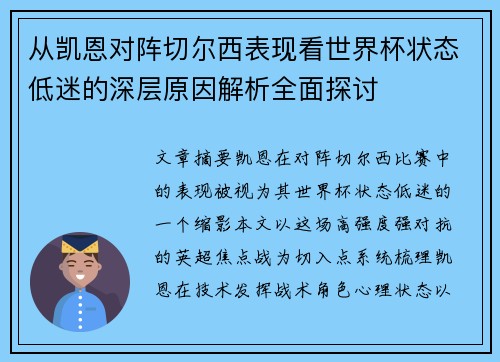 从凯恩对阵切尔西表现看世界杯状态低迷的深层原因解析全面探讨 从凯恩对阵切尔西表现看世界杯状态低迷的深层原因解析全面探讨