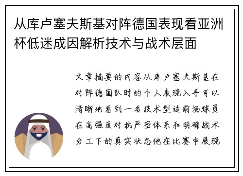从库卢塞夫斯基对阵德国表现看亚洲杯低迷成因解析技术与战术层面 从库卢塞夫斯基对阵德国表现看亚洲杯低迷成因解析技术与战术层面