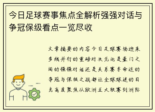 今日足球赛事焦点全解析强强对话与争冠保级看点一览尽收