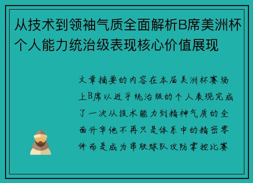 从技术到领袖气质全面解析B席美洲杯个人能力统治级表现核心价值展现