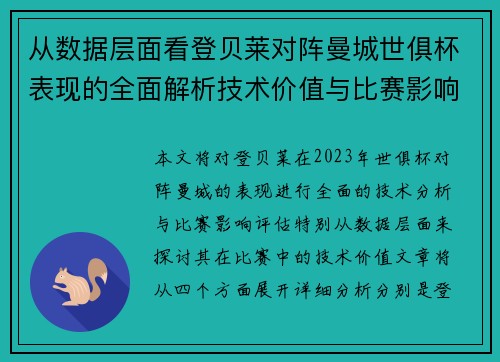 从数据层面看登贝莱对阵曼城世俱杯表现的全面解析技术价值与比赛影响评估